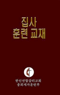 Korean Lay Training Manual Deacon: Lay Deacon