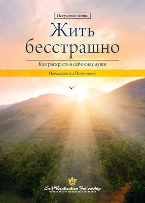 Living Fearlessly (Russian)