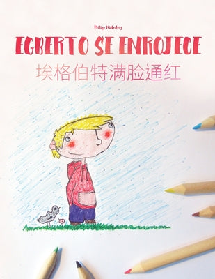 Egberto se enrojece/埃格伯特满脸通红: Libro infantil para colorear español-chino simplificado (Edición