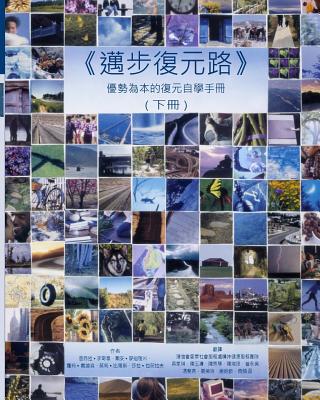 Pathways to Recovery Vol 2 (in Chinese): A Strengths Recovery Self Help Workbook