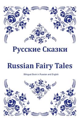 Russkie Skazki. Russian Fairy Tales. Bilingual Book in Russian and English: Dual Language Russian Folk Tales for Kids (Russian-English Edition)