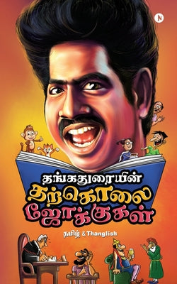 Thangaduraiyin Tharkolai Jokes / தங்கதுரையின் தற்க