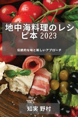 &#22320;&#20013;&#28023;&#26009;&#29702;&#12398;&#12524;&#12471;&#12500;&#26412; 2023: &#20253;&#32113;&#30340;&#12394;&#21619;&#12392;&#26032;&#12375