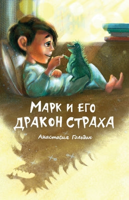 Marc and His Dragon of Fear (Russian Edition): Марк и его дракон &