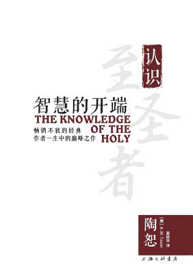 The Knowledge of the Holy &#26234;&#24935;&#30340;&#24320;&#31471;