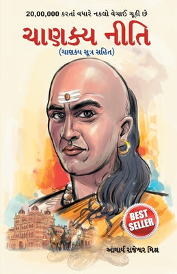 Chanakya Neeti with Chanakya Sutra Sahit - Gujarati (ચાણક્ય નીતિ - ચાણ&#