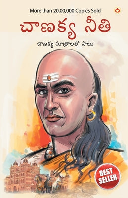 Chanakya Neeti with Chanakya Sutra Sahit in Telugu (&#3098;&#3134;&#3107;&#3093;&#3149;&#3119; &#3125;&#3135;&#3111;&#3134;&#3112;&#3074; - &#3098;&#3