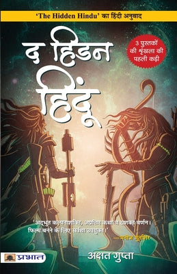 The Hidden Hindu (Hindi Translation of The Hidden Hindu)